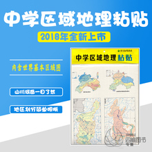 2018新版中学区域地理粘贴配中学地理复习考试地图册完全版使用