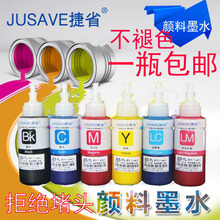 颜料墨水捷省适用爱普生R230 R330 R290 1390 T50 L801 L805 7710 7610 1800 1430 4004 1500防褪色连供墨水
