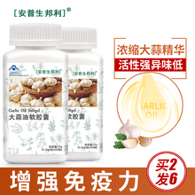 【买2发6】安普生邦利 大蒜油软胶囊大蒜油大蒜精油大蒜素大蒜片