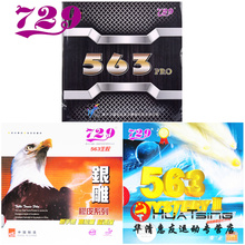 友谊729生胶套胶563鬼斧3鬼釜三沉快转乒乓球拍胶皮颗粒胶正品