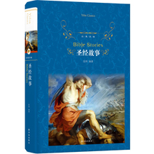 译林出版社 包邮 世界文学名著 中学生课外阅读外国小说书yl 经典 中外名著读物小说文学 圣经故事 正版 译林