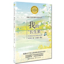 现货 经典 长生果统编小学语文教科书同步阅读书系五年级知名作家叶文玲关于普通人命运和心灵世界 之作