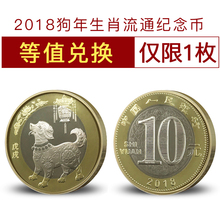 面值 2018年狗年纪念币生肖贺岁狗币10元 等值兑换1枚