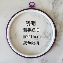 塑料绣绷不可调节软胶直径15厘米