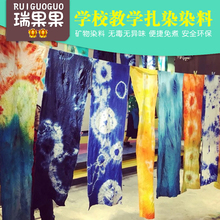 学校教学美术学生儿童手工材料 扎染布料抱枕围巾DIY染料环保颜料