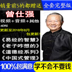 曾仕强视频全集易经的智慧道德经三国之道智慧中国式谈管理版