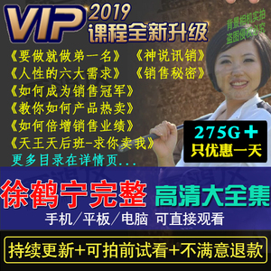 徐鹤宁2018视频全集营销销售女神冠军技巧天王天后精品课程