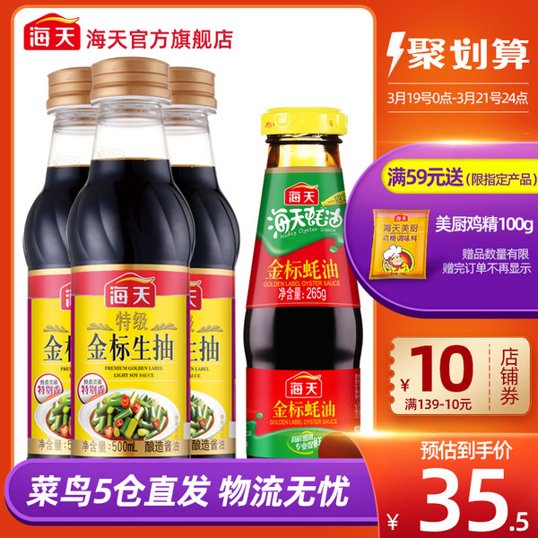 海天特级金标生抽500ml*3+金标蚝油265g 特级酿造酱油