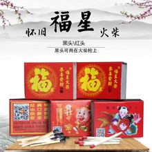火柴福星福字黑头红头大头老式创意婚庆洋火抢用点烟点火怀旧火柴