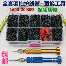 更换工具 双连钉 羽拍护线钉 胶粒 护线套 台湾羽毛球拍护线管