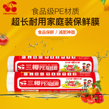 一次性食品级pe保鲜膜厨房家用水果蔬菜冰箱保鲜膜大卷 三樱
