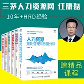 培训 招聘面试入职离职 人力资源管理实操从入门到精通 薪酬 任康磊 绩效管理与量化考核 人力资源量化管理与数据分析 人力资源6册
