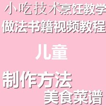 儿童小吃技术配方做法视频教程美食菜谱甜品制作教学烹饪书籍大全