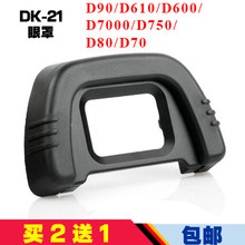 D300 D70s橡胶目镜 D7000 21眼罩适用尼康相机D90 D750 D610
