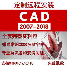 2018图库素材软件远程安装 2010 2012 2016 2008 2014 CAD2007