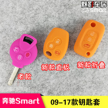 18奔驰Smart汽车硅胶钥匙柏斯玛特专车专用彩色硅胶钥匙套柏邮