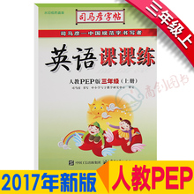 2017秋小学英语写字课课练三年级上册 新课标人教PEP版 小学3年级上司马彦英语字帖 小学生写字课课练临摹字帖练字宝