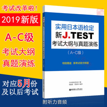 正版 包邮 赠视频课程j.test2019新版 日语能力考试 C级 jtest真题 jtest考试指南真题 J.TEST实用日本语检定考试大纲与真题演练A