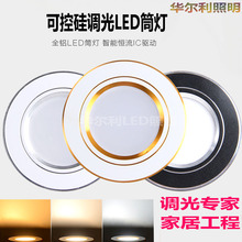 3w5w7w12w 智能可调光led筒灯调光节能灯可控硅无极变光暗亮