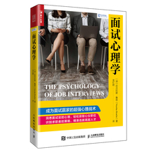 人力资源管理人员提升面试水平图书籍 求职者和面试官提升面试水平 有效面试方法书 实操宝典 企业管理者选拔工具书 面试心理学