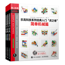 乐高科技系列经典入门 虎之卷 简单机械篇+神奇车辆篇+妙趣发明篇 五十川芳仁 全3册 乐高创意科技作品集 乐高搭建图解教程图书籍