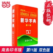 新华字典第11版 双色版 小学生词典工具书汉语词典 商务印书馆 当当网 包邮 正版