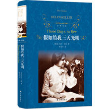 新版 译林:假如给我三天光明 经典