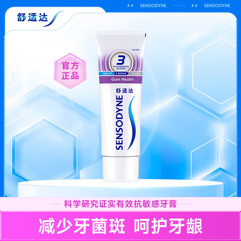 舒适达牙龈护理抗敏感牙膏50g清新口气护龈防蛀清洁含氟牙膏正品