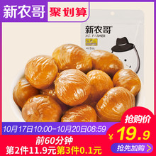 新农哥板栗仁甘栗仁去皮即食熟栗子108gx2袋休闲零食孕妇坚果炒货