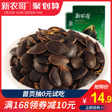 新农哥黑金刚瓜子炒货特产孕妇休闲小包装零食南瓜子160g干果新货