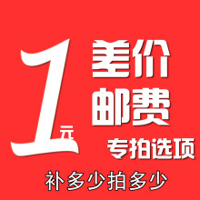 万能拍 一元 邮费补差