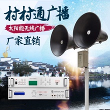 喇叭村村通响校园部队广播 农村无线广播系统套装 太阳能接收扩机