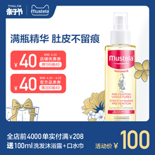 Mustela妙思乐妈咪身体按摩油105ml紧致肌肤弹力精华法国进口正品