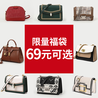 【可选】惊喜福袋,斜挎包女单肩包【仅需69元】数量有限 先到先