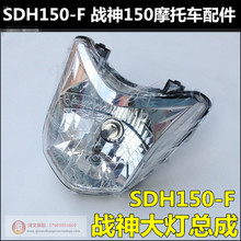 F战神大灯总成玻璃灯罩 新大洲本田配件战神150大灯SDH150