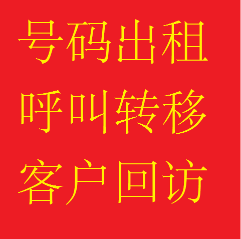 服务专业大量呼叫 杭州呼转全国呼转提供客户回访售后访问转移号码