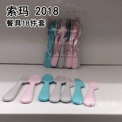 宜家国内代购索玛 2018餐具18件套3色刀叉子勺子儿童安全餐具套装