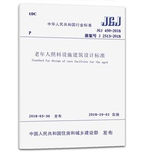 中国建筑工业出版社 2018 老年人照料设施建筑设计规范 01实施 450 JGJ 机打增值普通发票
