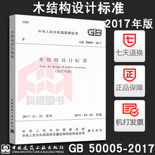 现货正版 2017年版GB 50005-2017木结构设计标准 代替GB 50005-2003 木结构设计规范(2005版)