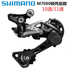 30速山地车后拨链变速器 M670 M7000后拨 SHIMANO禧玛诺SLX