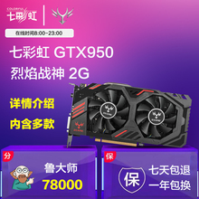 Colorful/七彩虹GTX950 2G 独立游戏显卡正品流畅吃鸡 逆水寒