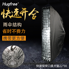 Hugfree快速闪光灯柔光箱条箱22 90cm易拆卸保荣口带格栅神牛金贝