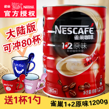雀巢1+2原味咖啡1200g罐装即速溶三合一咖啡粉1.2kg桶装可冲80杯