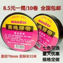 防水胶带 电工胶布 包邮 万德电工胶带pvc绝缘胶带电工胶带批