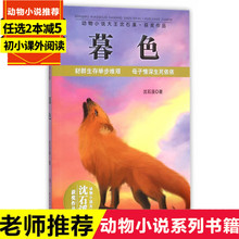 之童书 曾荣获中国作家协会shou届儿童文学作品奖 动物小说大王沈石溪获奖作品 中华读书报2015年度百佳 暮色 正版