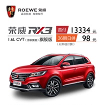 【以租代购】荣威RX3 1.6L CVT(无级变速)旗舰版 订金
