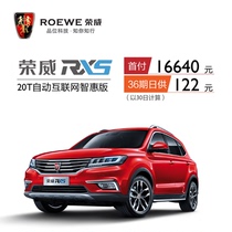 【以租代购】荣威RX5 20T自动互联网智惠版 订金