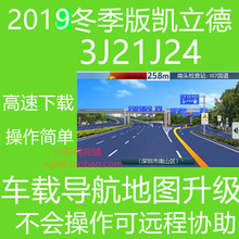 正版凯立德导航地图升级2019冬季版车载便携机3J21J24含激活码