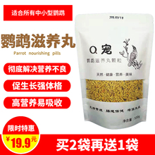 鹦鹉滋养丸虎皮小太阳牡丹金太阳玄风滋养丸和尚合成粮500g包邮