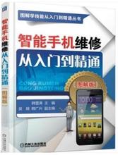 手机维修店开店参考书 故障检测 图解版 苹果67plus刷机解锁软件硬件维修资料大全 智能手机维修书籍 智能手机维修从入门到精通